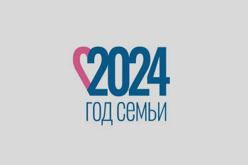 Год семьи 2024